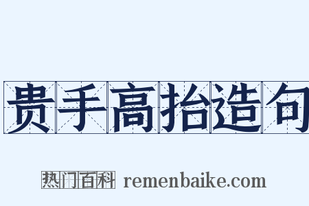 贵手高抬造句是什么意思的图片